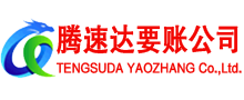 杭州腾速达收债公司